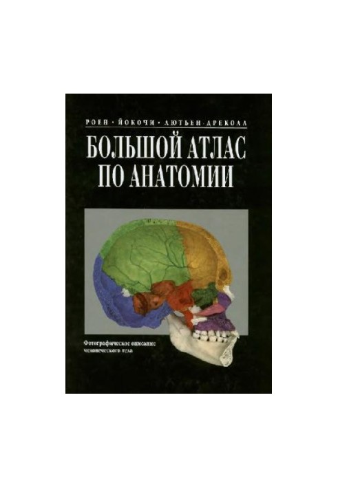Большой атлас по анатомии