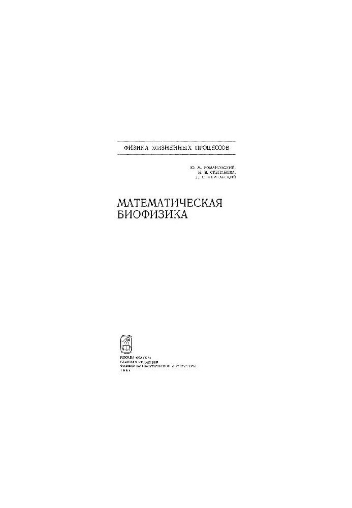 Математическая биофизика