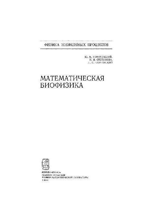 Математическая биофизика