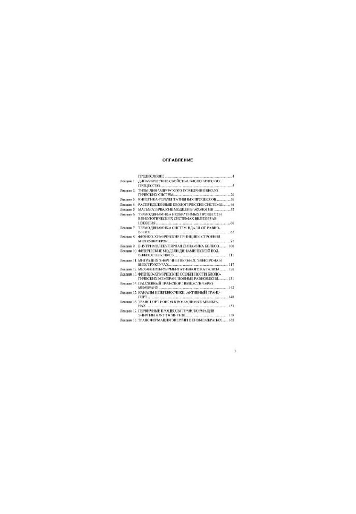 Лекции по биофизике [Учеб. пособие по направлению ''Биология'', спец. ''Биофизика'']