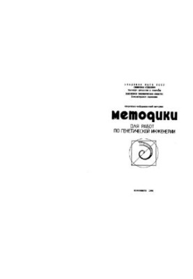 Методики для работ по генетической инженерии Оператив.-информ. материал