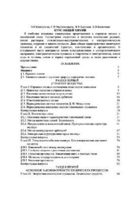 Курс общей химии [Учеб. для энерг. спец. Вузов]