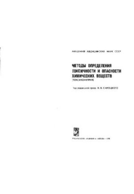 Методы определения токсичных и опасных химических веществ (токсикометрия)