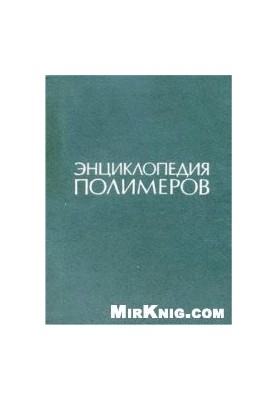 Энциклопедия полимеров в 3 т. Том 3 Полиоксадиазолы-Я