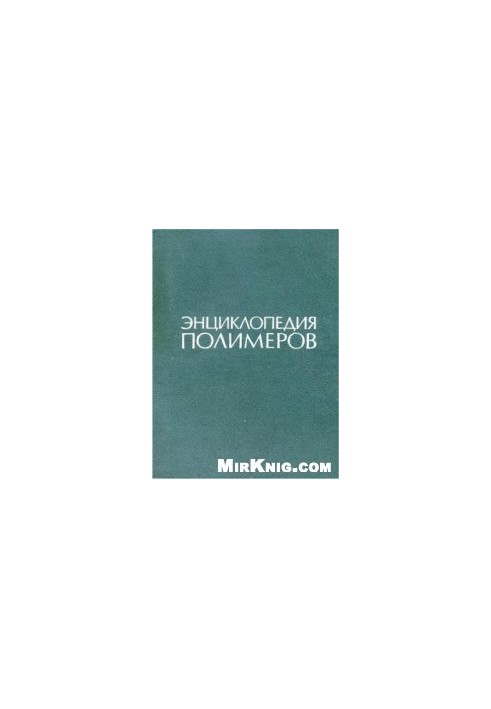 Энциклопедия полимеров в 3 т. Том 3 Полиоксадиазолы-Я