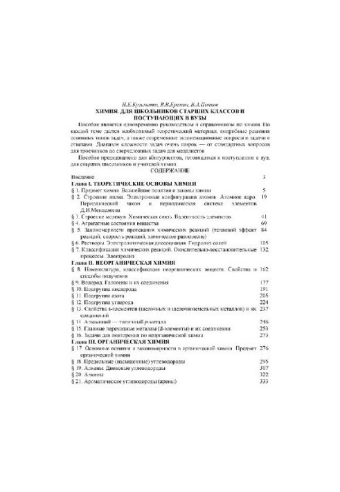 Хімія: Посібник для учнів старших класів та абітурієнтів