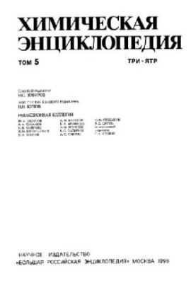 Химическая энциклопедия: В 5 т. / Т.5 ТРИ-ЯТР