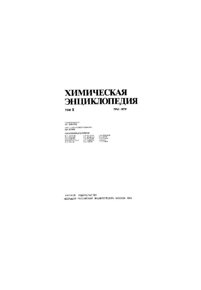 Химическая энциклопедия: В 5 т. / Т.5 ТРИ-ЯТР