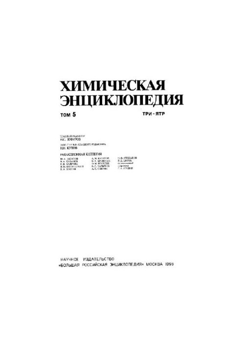 Химическая энциклопедия: В 5 т. / Т.5 ТРИ-ЯТР