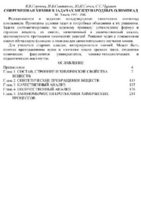 Сучасна хімія в задачах міжнародних олімпіад