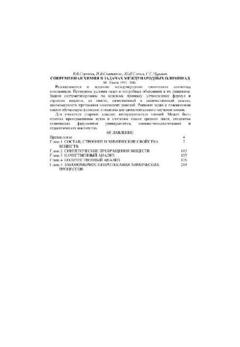 Сучасна хімія в задачах міжнародних олімпіад