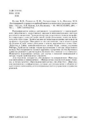 Достоверный и правдоподобный вывод в интеллектуальных системах
