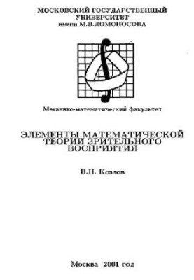 Элементы математической теории зрительного восприятия