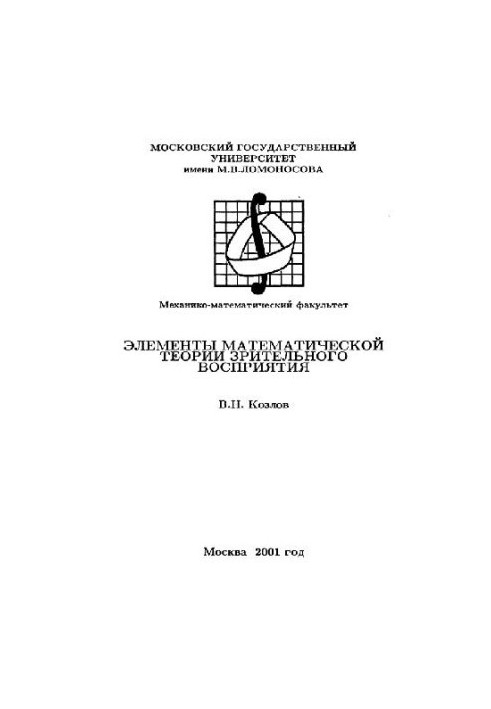 Элементы математической теории зрительного восприятия