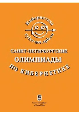 Санкт-Петербургские олимпиады по кибернетике