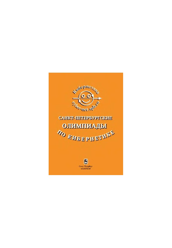 Санкт-Петербургские олимпиады по кибернетике