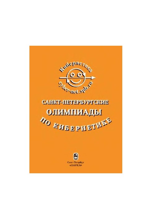 Санкт-Петербургские олимпиады по кибернетике