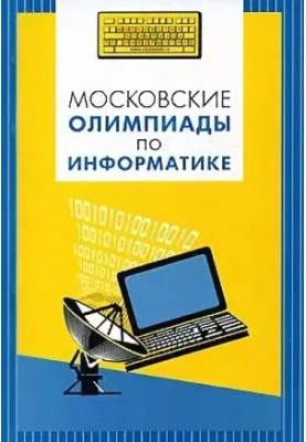 Московские олимпиады по информатике