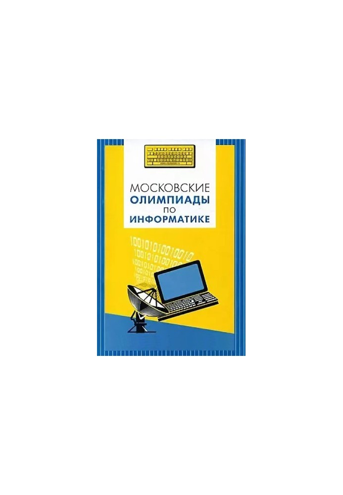 Московские олимпиады по информатике