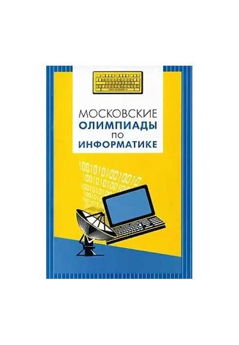 Московские олимпиады по информатике