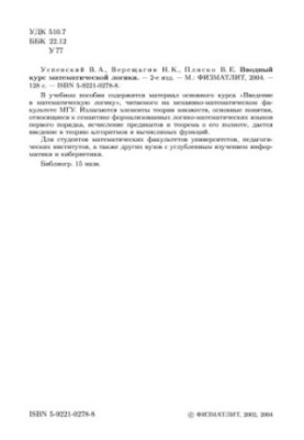 Вводный курс математической логики: [Учеб. пособие]
