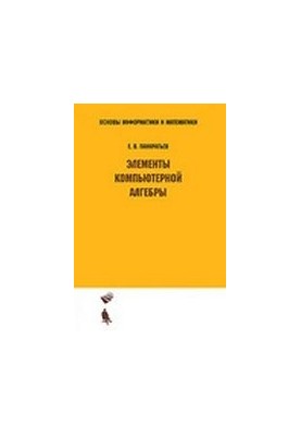 Элементы компьютерной алгебры: учебное пособие