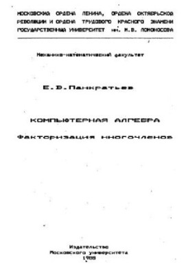 Компьютерная алгебра. Факторизация многочленов