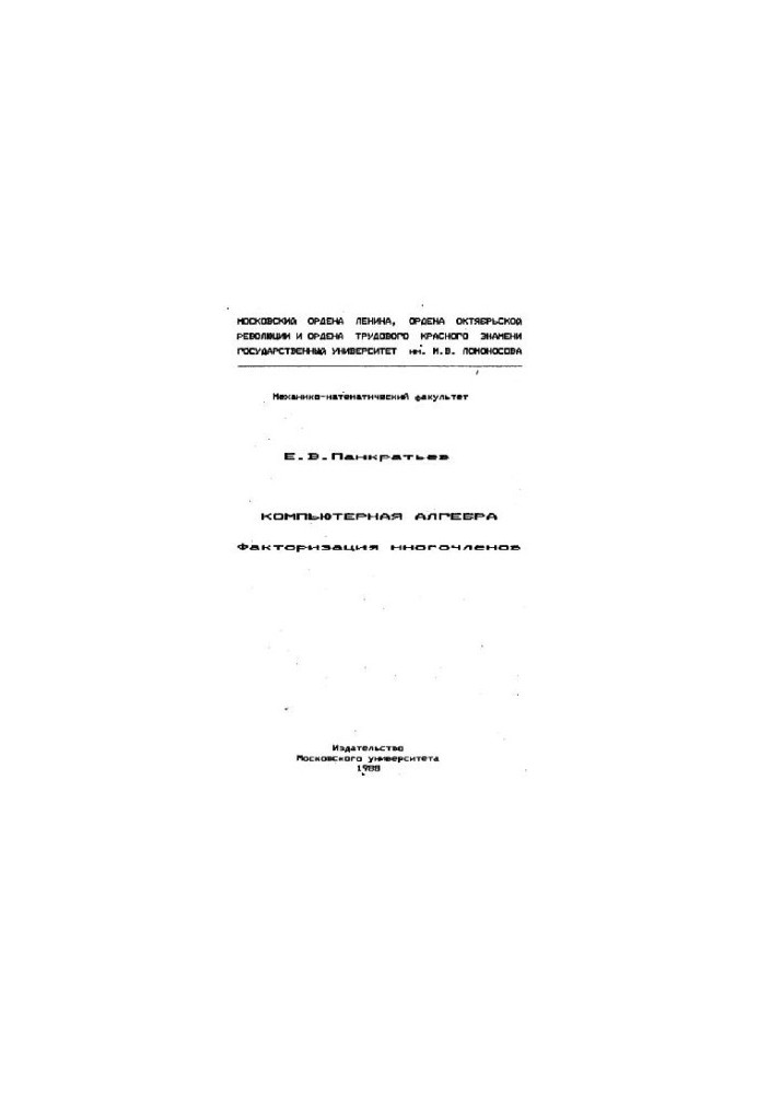 Компьютерная алгебра. Факторизация многочленов