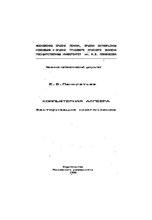 Компьютерная алгебра. Факторизация многочленов