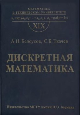 Дискретная математика: Учеб. для студентов втузов (нет с.738-9)