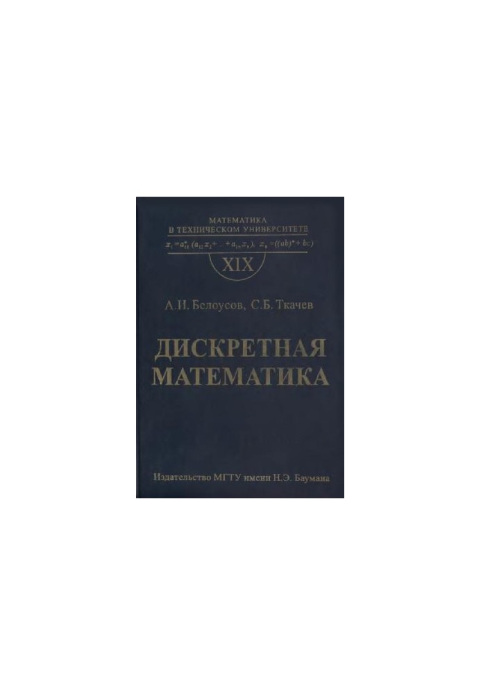 Дискретная математика: Учеб. для студентов втузов (нет с.738-9)