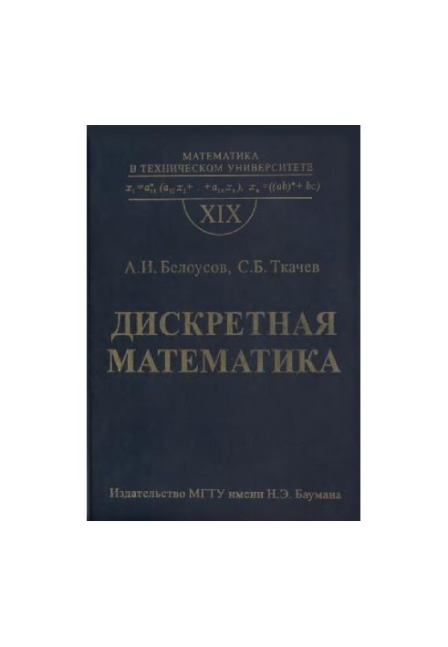 Дискретная математика: Учеб. для студентов втузов (нет с.738-9)