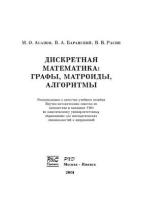 Дискретная математика. Графы, матроиды, алгоритмы