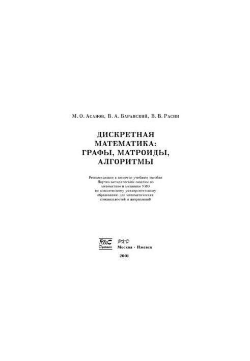 Дискретная математика. Графы, матроиды, алгоритмы
