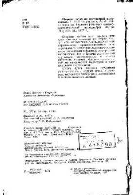 Compendium of Problems in Discrete Mathematics [in Russian]