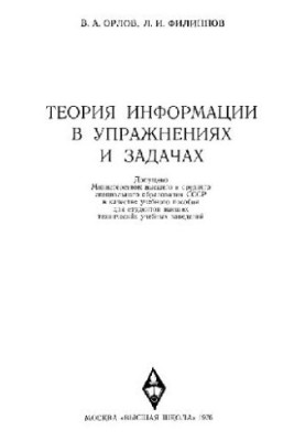 Теория информации в упражнениях и задачах
