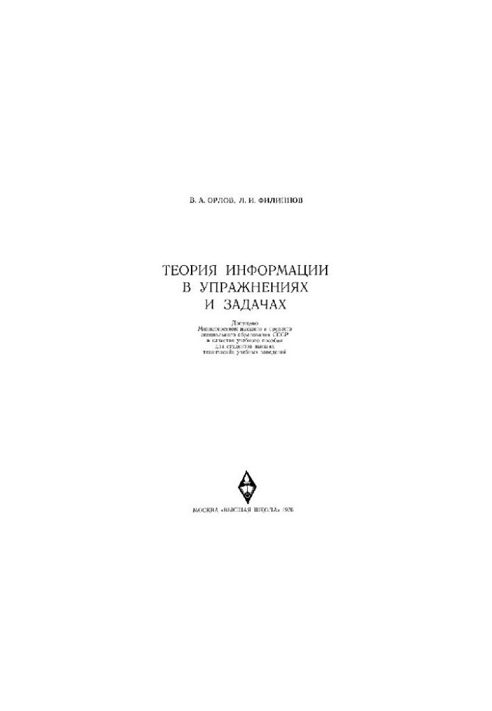 Теория информации в упражнениях и задачах