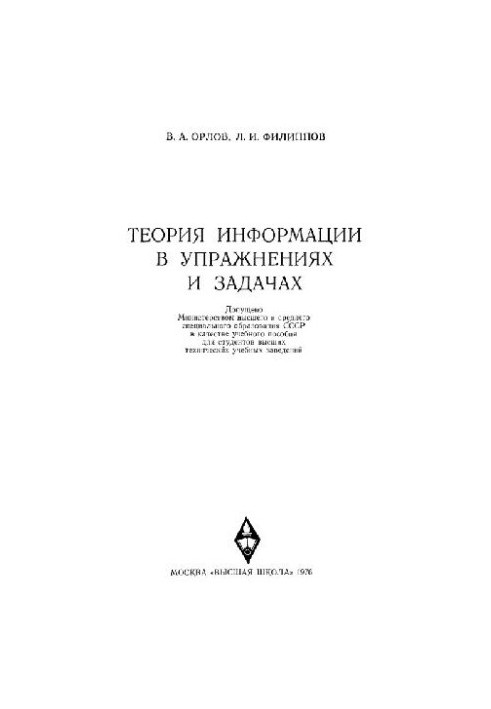 Теория информации в упражнениях и задачах