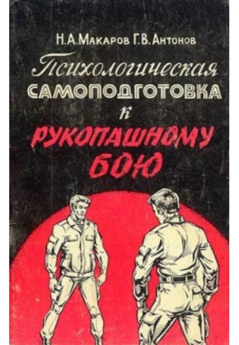 Психологічна самопідготовка до рукопашного бою