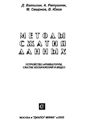 Методы сжатия данных: Устройство архиваторов, сжатие изображений и видео