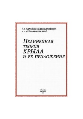 Нелинейная теория крыла и ее приложения