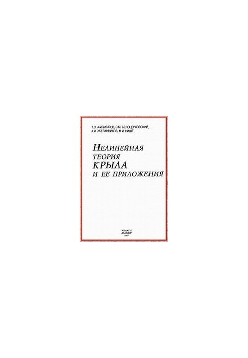 Нелинейная теория крыла и ее приложения
