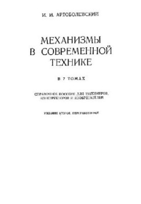 Механизмы в современной технике. Справочное пособие. Элементы механизмов