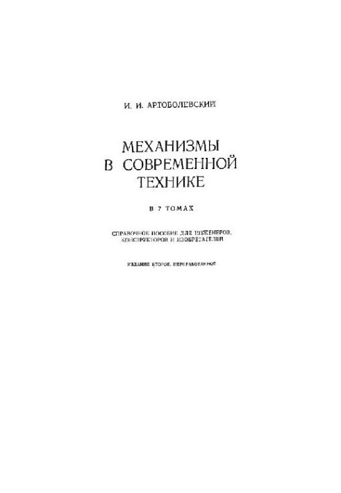 Механизмы в современной технике. Справочное пособие. Элементы механизмов