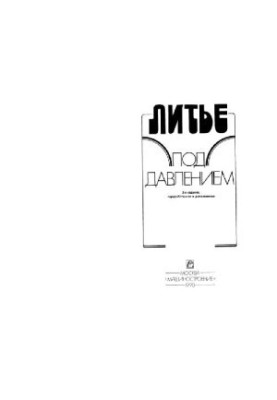 Литье под давлением