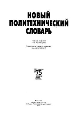 Новый политехнический словарь