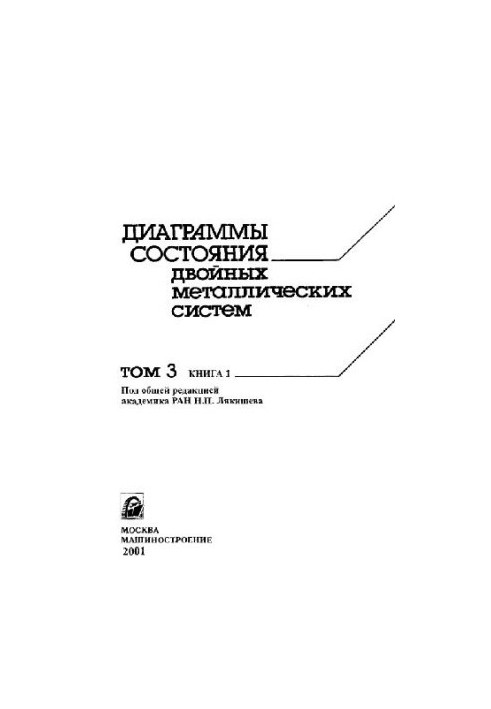 Діаграми станів подвійних металевих систем: Довідник: У 3 т