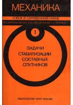 Механіка. Нове в зарубіжній науці. Завдання стабілізації складних супутників