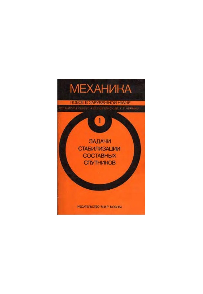 Механіка. Нове в зарубіжній науці. Завдання стабілізації складних супутників