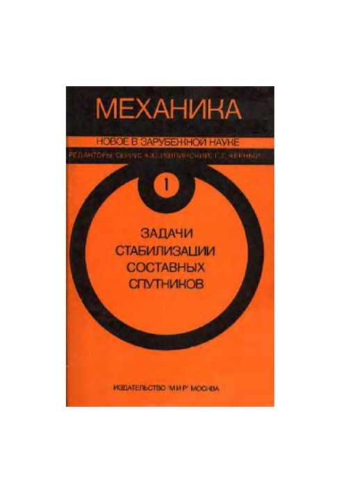 Механіка. Нове в зарубіжній науці. Завдання стабілізації складних супутників